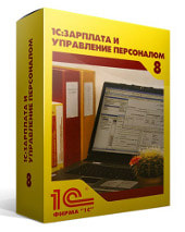 1С:Зарплата и Управление Персоналом 8 программа